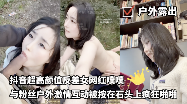 户外露出 - 抖音超高颜值反差女网红噗噗，与粉丝户外激情互动被按在石头上疯狂啪啪 的封面