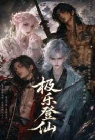 โปสเตอร์สำหรับ 极乐登仙