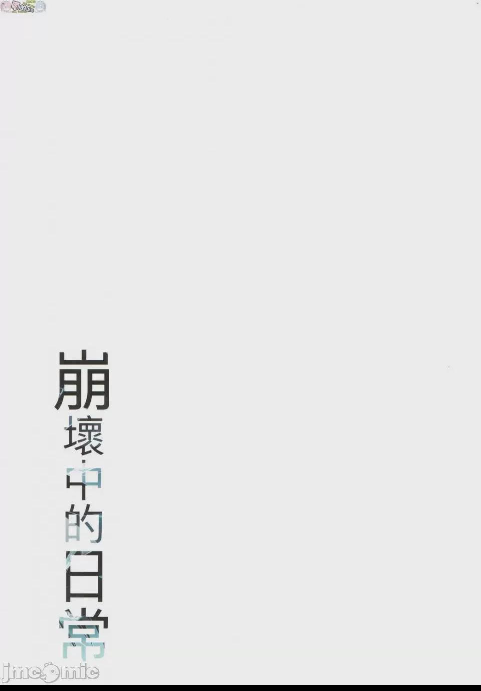 崩壞中的日常 [胡桃もか] 崩れ去る日常 [風的工房] 第1话, страница 72