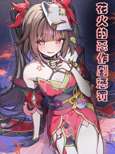 Áp phích cho [星穹铁道]花火的恶作剧惩罚（零元）[无修正]