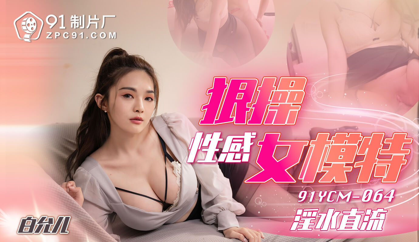 Плакат для 「91制片厂」狠操性感女模特/91YCM-064