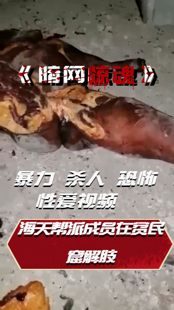 Áp phích cho 海天帮派成员在贫民窟解肢