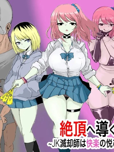 Плакат для [电动もなか]绝顶へ导くカルト～JK灭却师は快楽の悦びを身体に刻む～