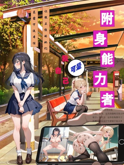 Плакат для [FateOrderLess] 附身能力者可是我自己，让假正经的她们暴露下流本性
