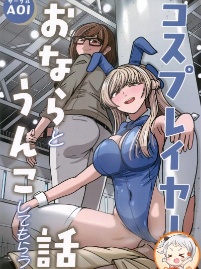 Poster for Having a Cosplayer Fart and Poop for Me [Jinman Translation Group] (C107) [AOI (Aoi)] A Story About Having a Cosplayer Fart and Poop for Me [Chinese Translation]