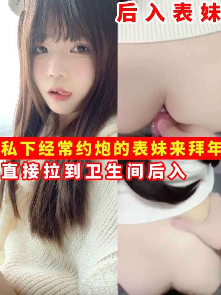 私下经常约炮的表妹
