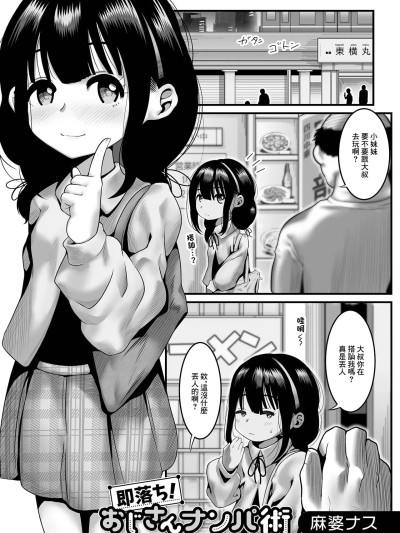 [麻婆ナス] 即落ち!おじさんナンパ術 (デジタルぷにぺどッ! Vol.24) [中国翻訳] 的封面
