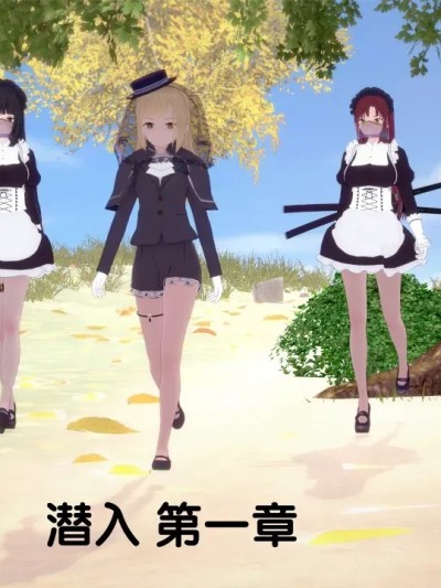 潜入 第一章 [AI翻译] [ThatCatsuitGuy] Infiltration part 1 のポスター