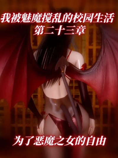 [漫游仙女棒] 我被魅魔搅乱的校园生活 23 포스터