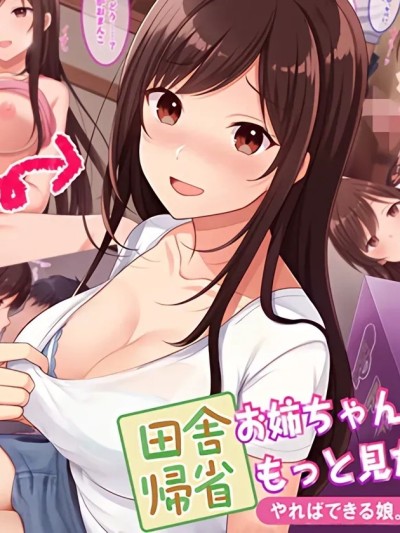 回乡探亲，想不想多看看姐姐的身体呀？[傅易个人汉化] [やればできる娘。] 田舎帰省 お姉ちゃんの身体もっと見たい？ 포스터