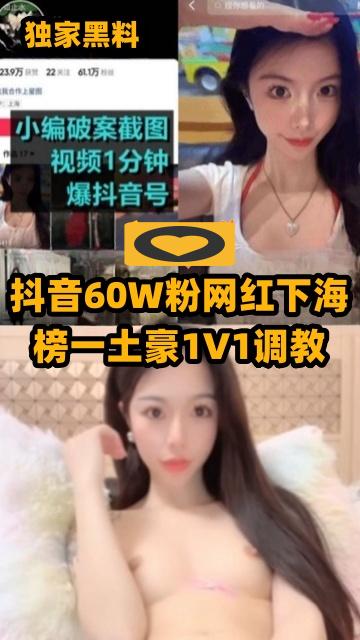 Плакат для 【独家黑料】抖音60万粉丝网红下海。
