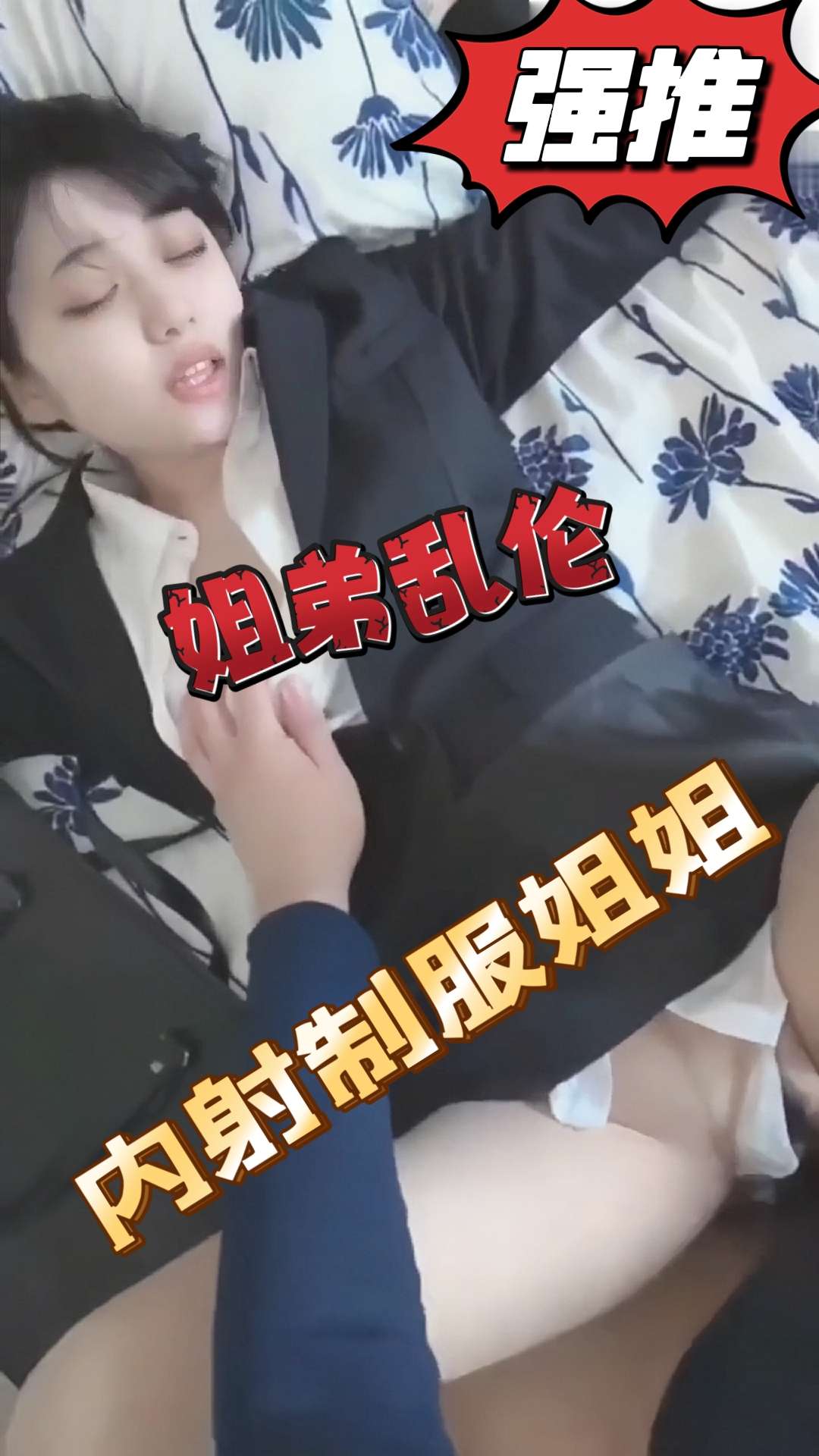 Плакат для 【姐弟乱伦】内射骚逼姐姐