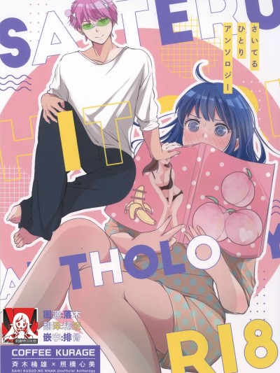 齐照合订本 2  [莉赛特汉化组] [コーヒーくらげ(わたこ)] さいてるひとりアンソロジー 2 [中国翻訳] のポスター