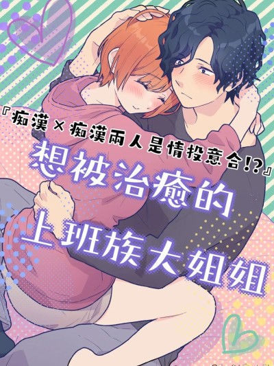 Poster para sa 痴汉×痴汉 两人是情投意合!?想被治癒的上班族大姐姐 [橄榄汉化组] [おゆ] 働くおねえさんは癒されたい