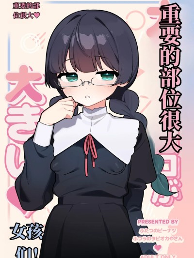 重要部位很大的女孩子们！！ [ふつうのタピオカやさん (ふたつのピーナツ)] 大事なところが大きい女の子たち!! のポスター