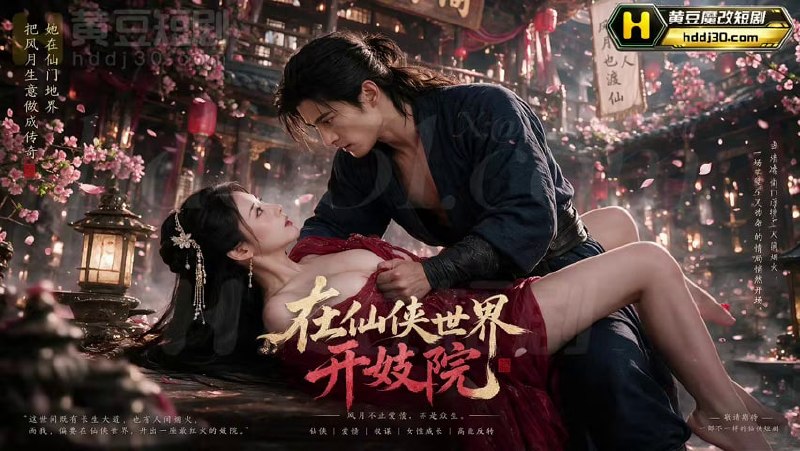 AI成人短剧 在仙侠世界开妓院 第1集 仙界红尘店窥探姨娘惊人交欢次数