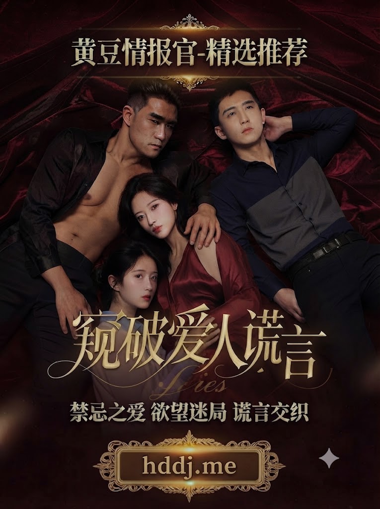 窥破爱人谎言