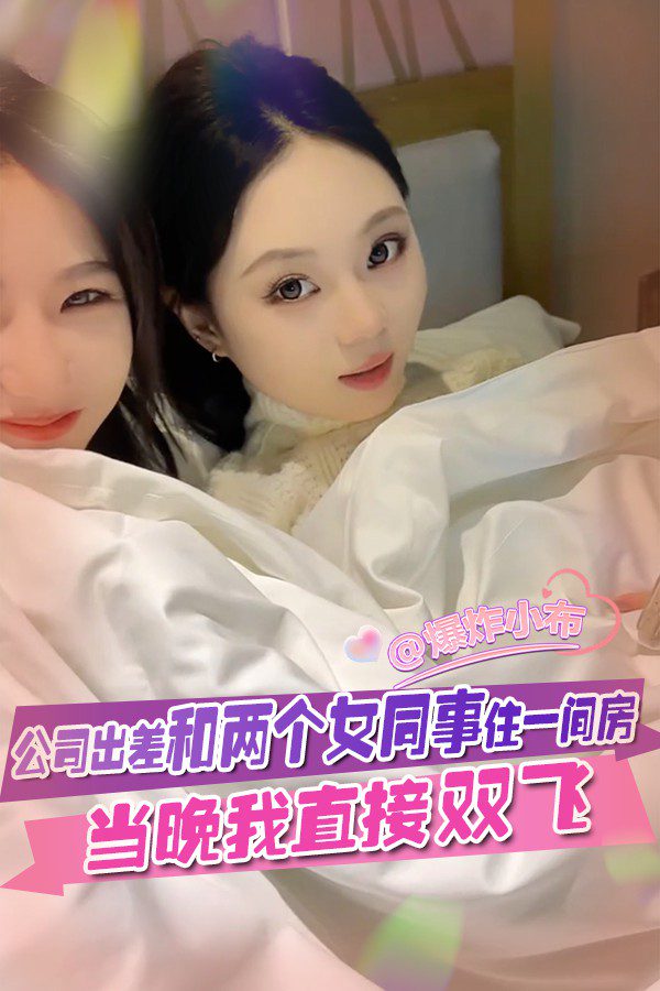 出差和两个女同事双飞