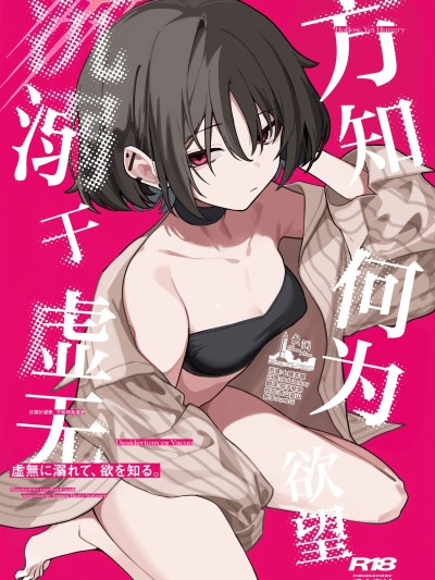 โปสเตอร์สำหรับ 沉溺于虚无、方知何为欲望 (Blue Archive)