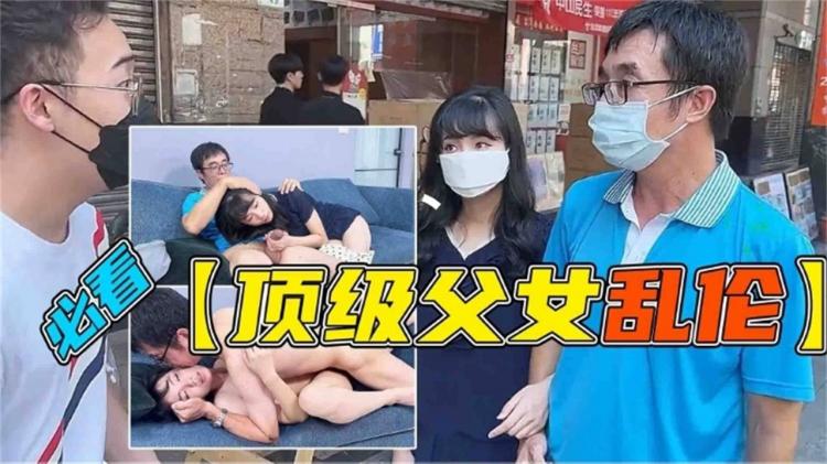 【炸裂父女乱伦】禽兽父亲被忽悠精虫上脑强操了还在读书的粉嫩女儿 的封面