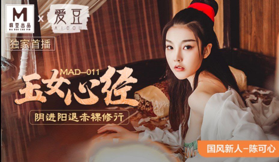 玉女心经 阴进阳退赤裸修行 MD-198 的封面