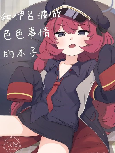Плакат для [藍人個人機翻] [ろあぐーん。(ろあぐん)] イロハとえっちしちゃう本。(ブルーアーカイブ)[中国翻訳]