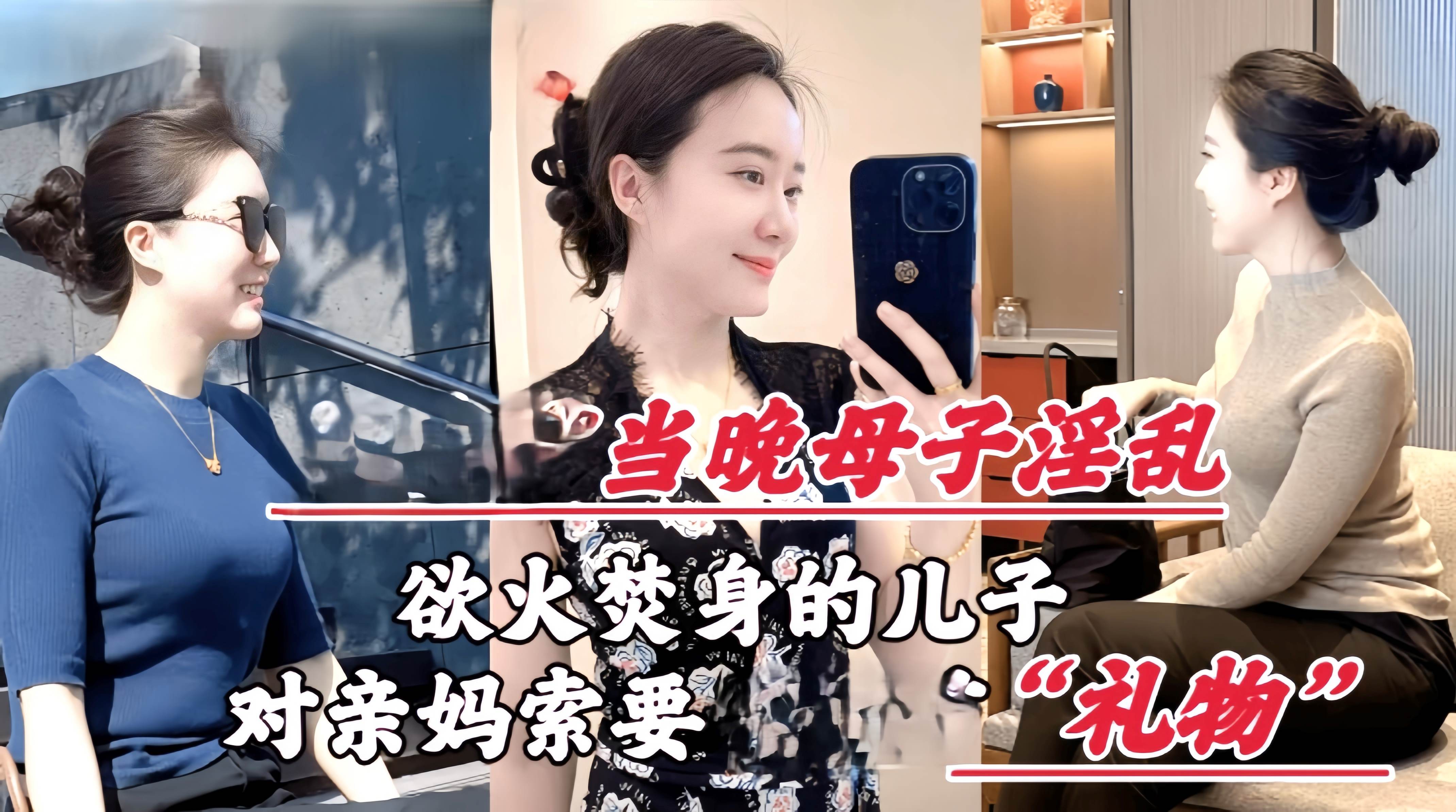 母子乱伦欲火焚身的儿子_竟对亲妈索要性礼物