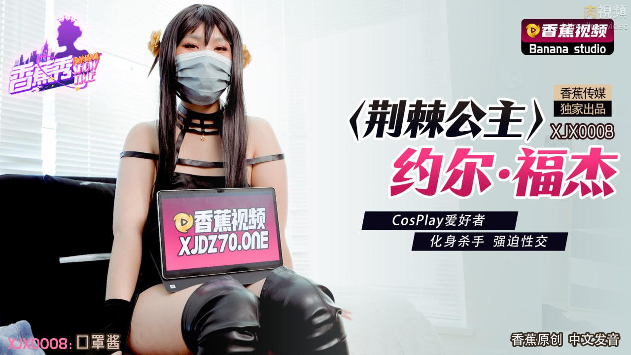 荆棘公主约尔福杰 口罩酱