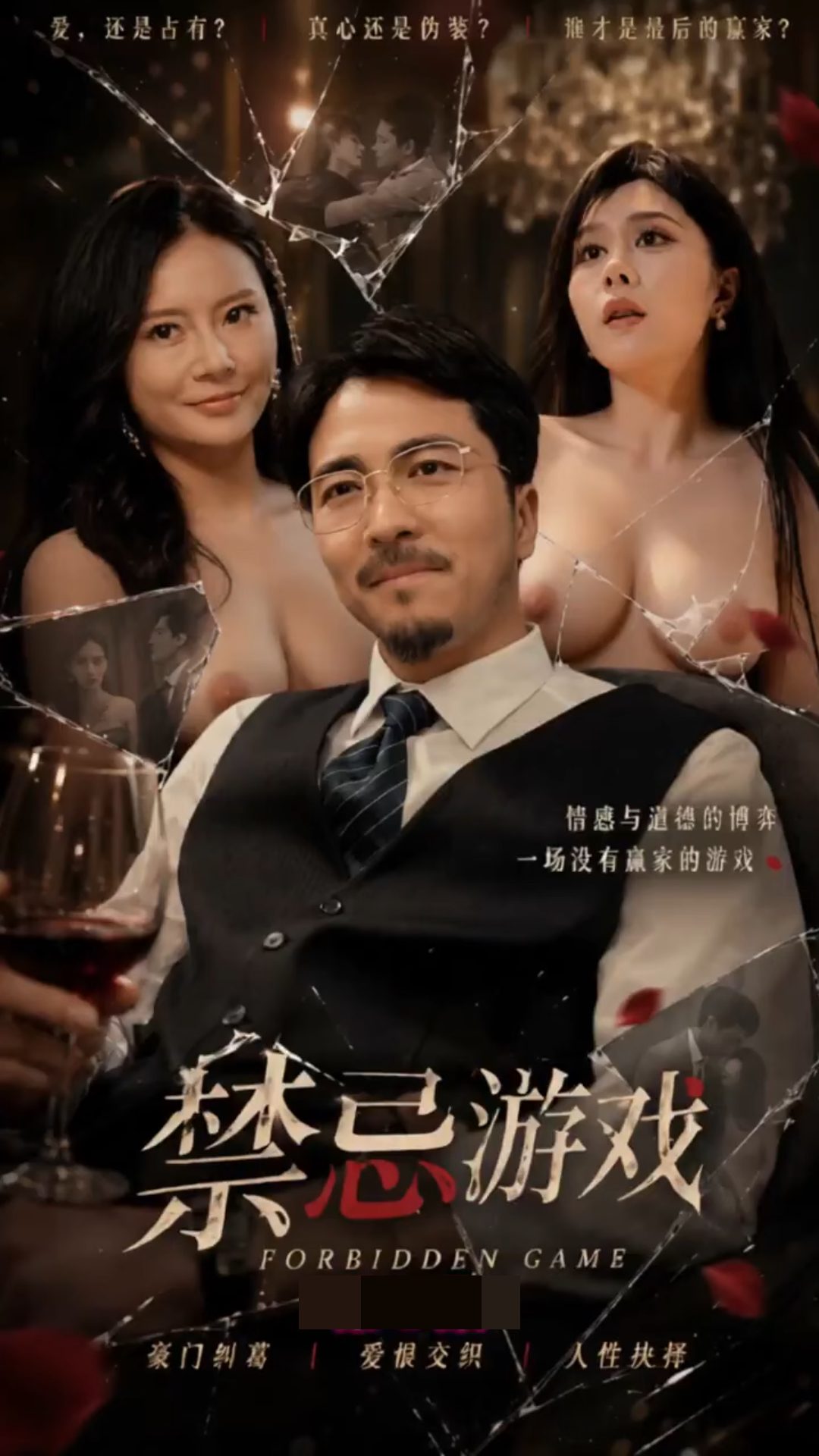禁忌游戏