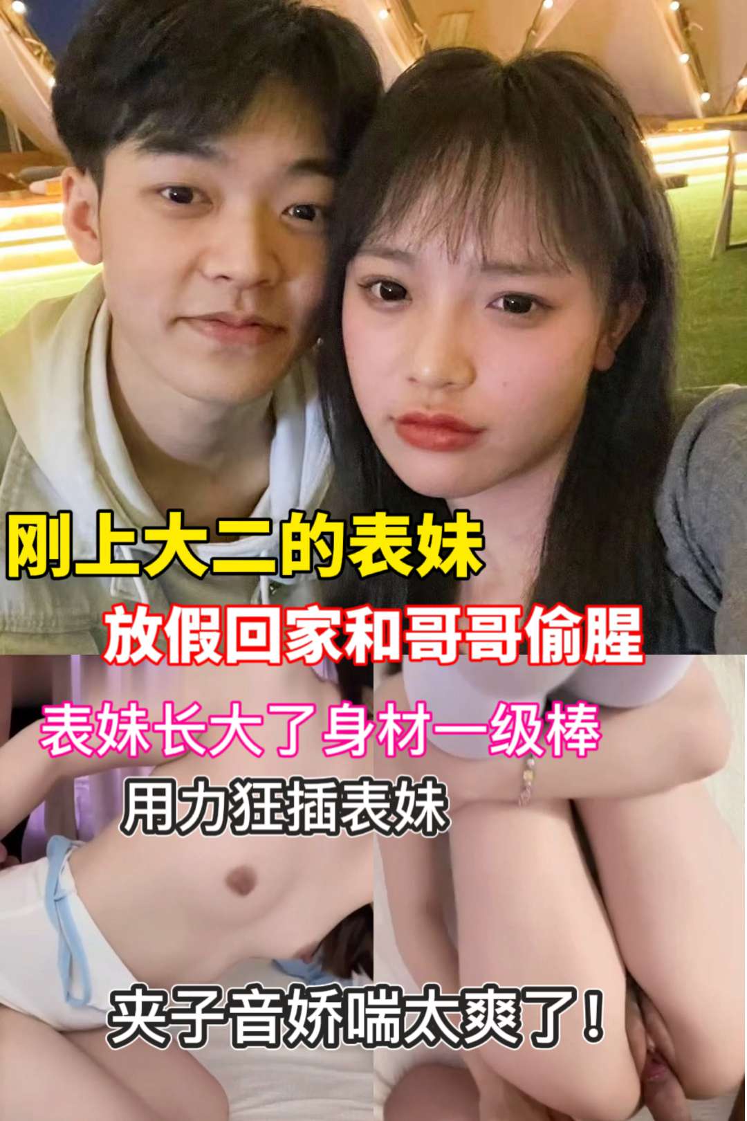 肥水不流外人田！刚上大二的表妹与表哥乱伦 포스터