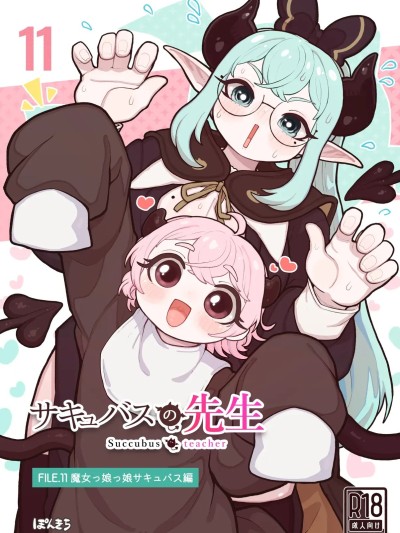Плакат для [ぽんきちの里 (ぽんきち)] サキュバスの先生 FILE.11