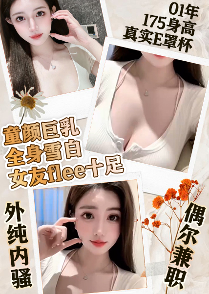 Áp phích cho 童颜巨乳全身雪白女友flee十足  外纯内sao 偶尔兼职
