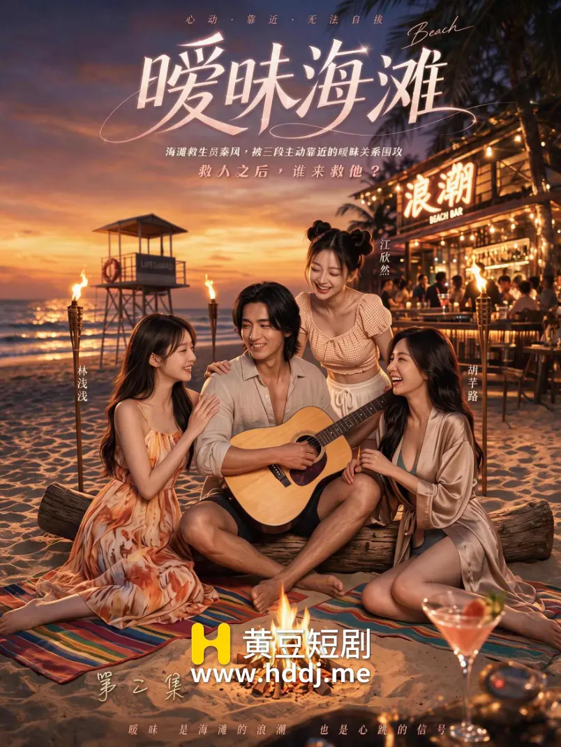 暧昧海滩