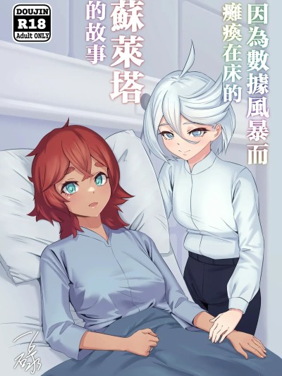 Плакат для 蘇萊塔因為數據風暴而癱瘓時的故事[一碌]データストームで動けなくなったスレッタの話