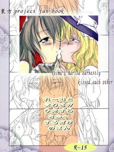 Poster para sa [茶与金平糖汉化组] [有限産業すきま風 (探検はらはら)] れーむとまりさがひたすらちゅーするだけのほん (東方Project) [中国語]