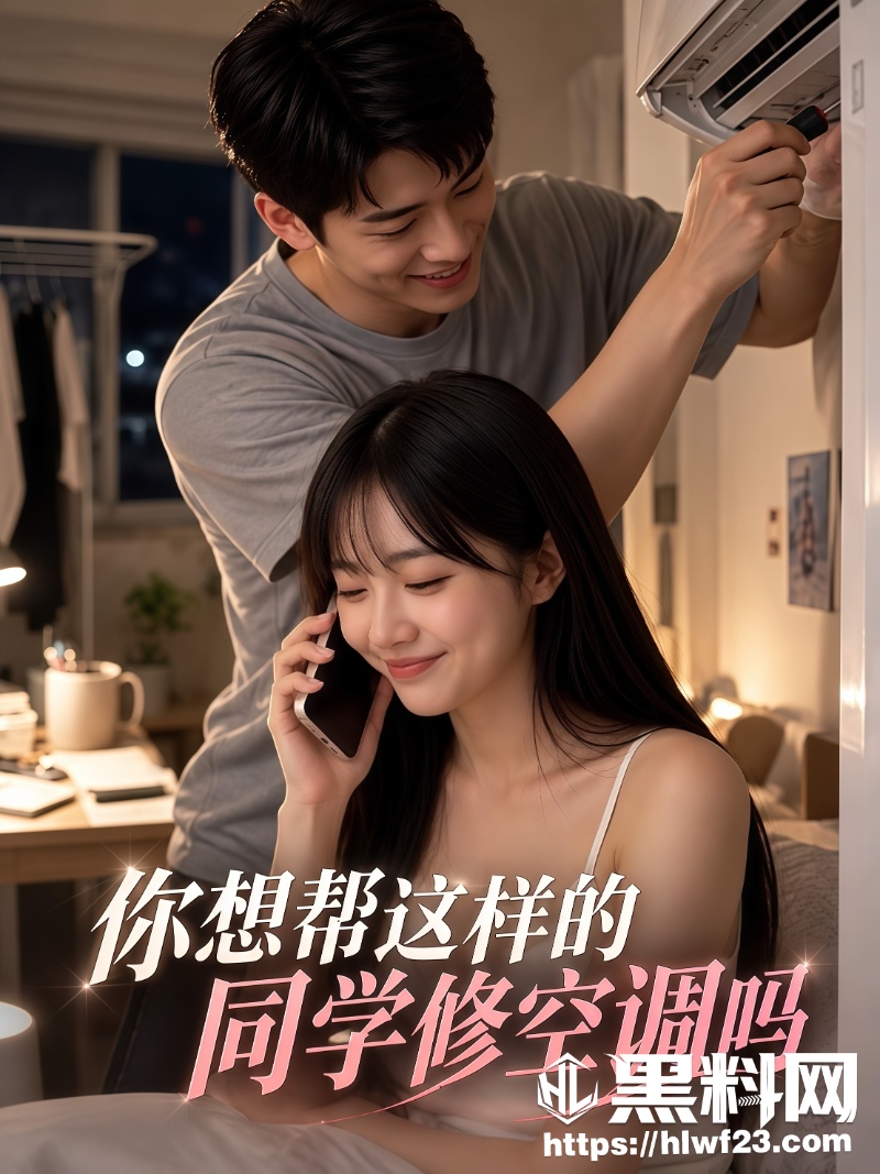 AI短剧你想帮这样的同学修空调吗