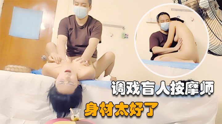 【气质小骚货】盲人按摩勾搭技师，胸推按摩，摸摸搞搞勾搭技师 포스터