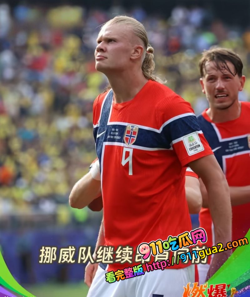 2026 美加墨世界杯小组赛 挪威 21绝杀巴西 照片4