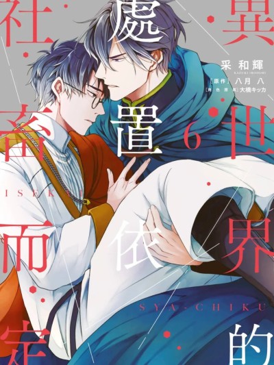 异世界的处置依社畜而定 VOL.06 [中国翻訳] 的封面