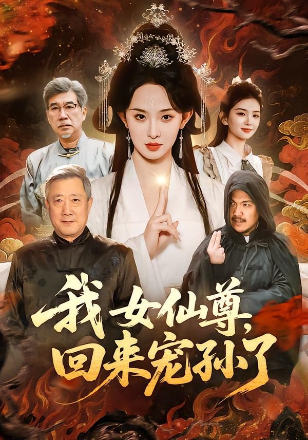 我女仙尊，回来宠孙了 的封面