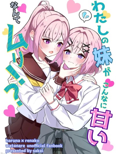 Áp phích cho [sora醬個人漢化][サカ屋（さかい）]私の妹がこんなに甘いなんてムリ？！（我的妹妹這麼會撒嬌什麼的不行？！）