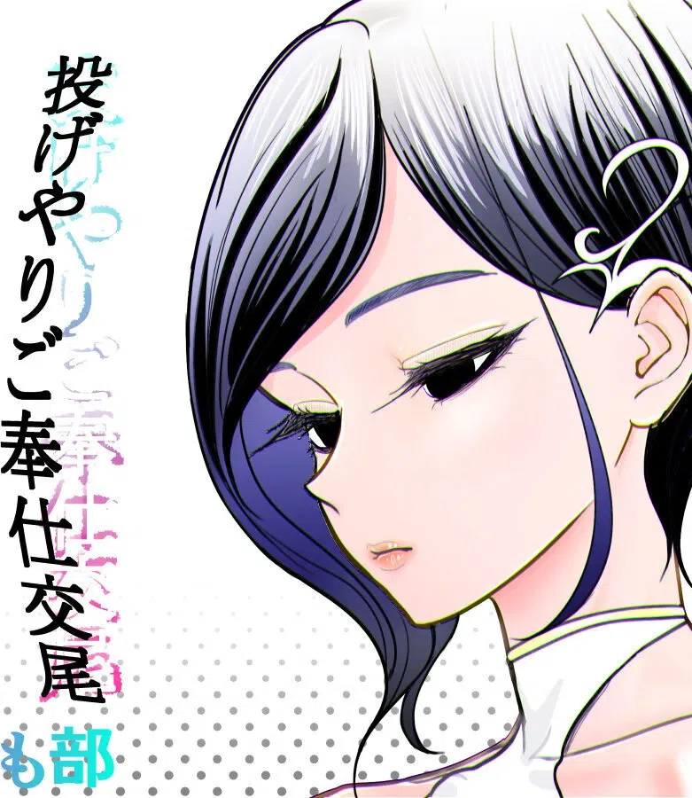 โปสเตอร์สำหรับ 投げやりご奉仕交尾_女殺し屋