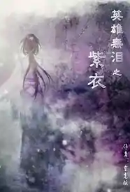 英雄无泪之紫衣 のポスター