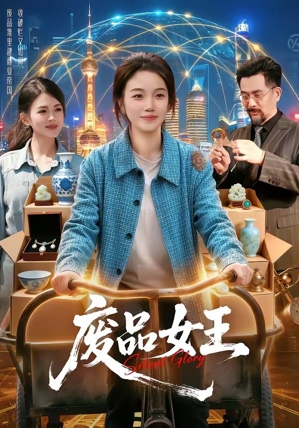 废品女王 のポスター
